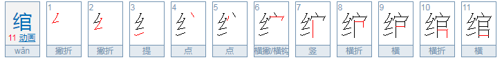 绾，这个字怎么读？