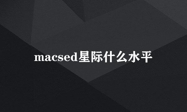 macsed星际什么水平