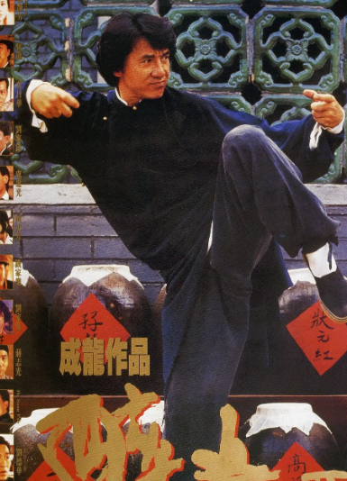 求《醉拳21994》百度云免费在线观看，刘家良导演的