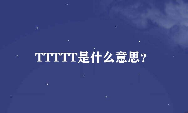 TTTTT是什么意思？