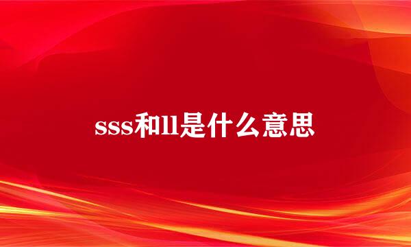 sss和ll是什么意思