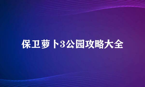 保卫萝卜3公园攻略大全