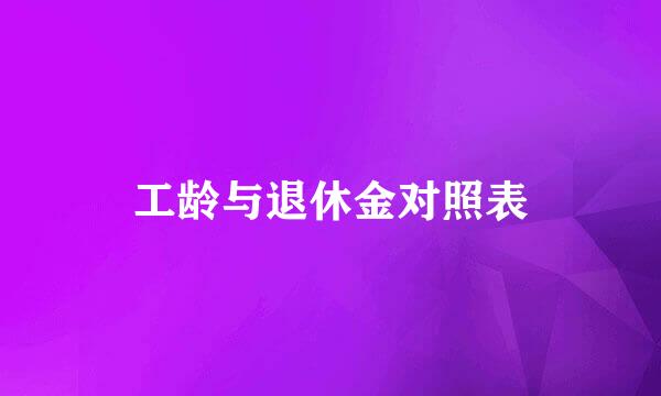 工龄与退休金对照表