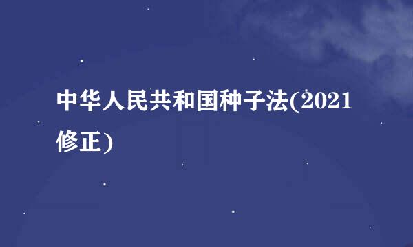 中华人民共和国种子法(2021修正)