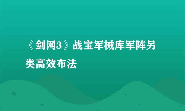 《剑网3》战宝军械库军阵另类高效布法