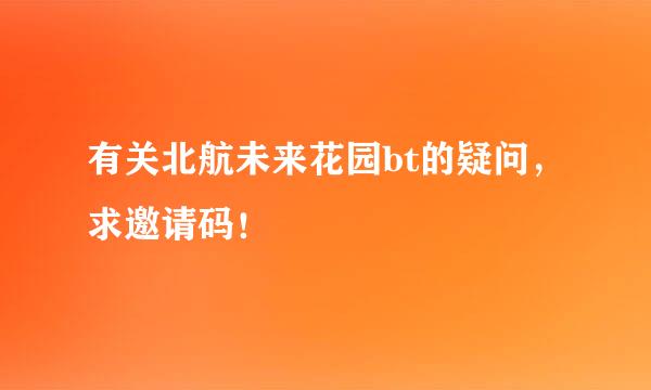 有关北航未来花园bt的疑问，求邀请码！