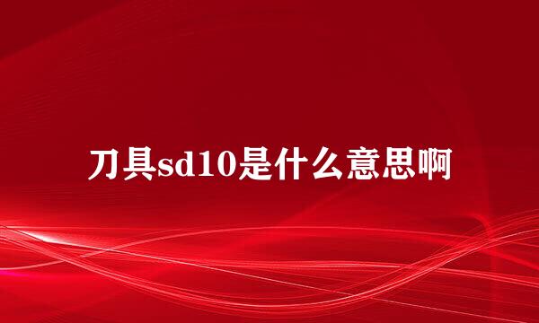 刀具sd10是什么意思啊