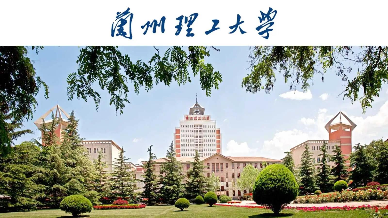 兰州理工大学地址