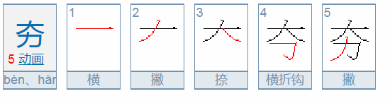 夯实的读音怎么拼写？