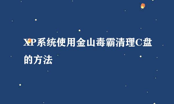 XP系统使用金山毒霸清理C盘的方法