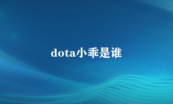 dota小乖是谁