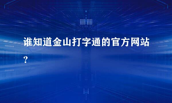 谁知道金山打字通的官方网站？