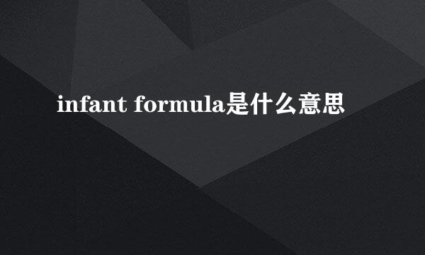 infant formula是什么意思