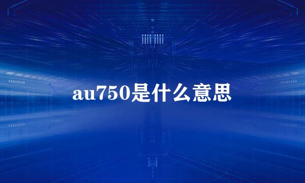 au750是什么意思