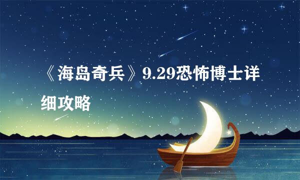 《海岛奇兵》9.29恐怖博士详细攻略