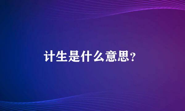 计生是什么意思？