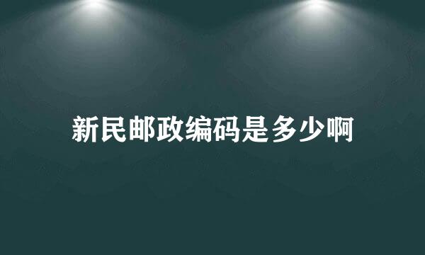 新民邮政编码是多少啊