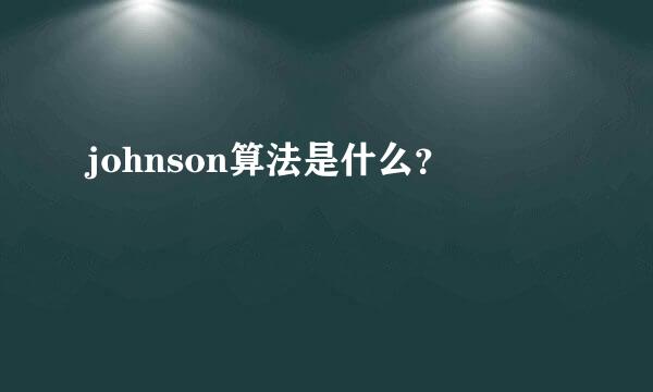 johnson算法是什么？