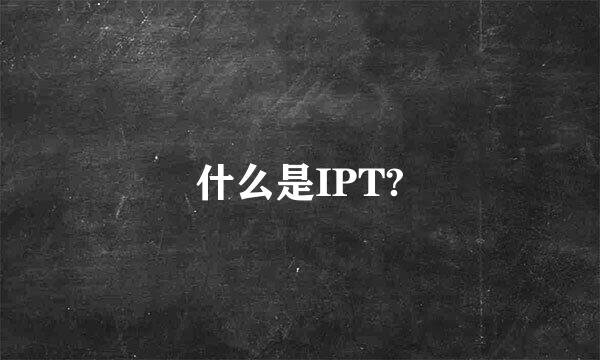 什么是IPT?