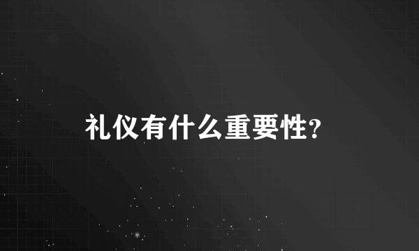 礼仪有什么重要性？