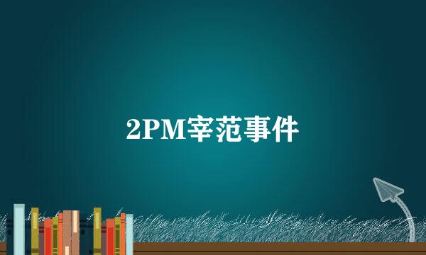 2PM宰范事件