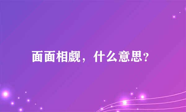 面面相觑，什么意思？