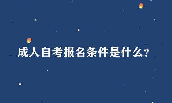 成人自考报名条件是什么？