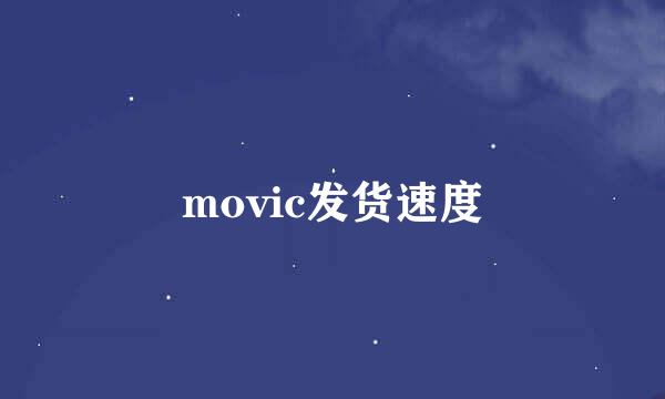 movic发货速度