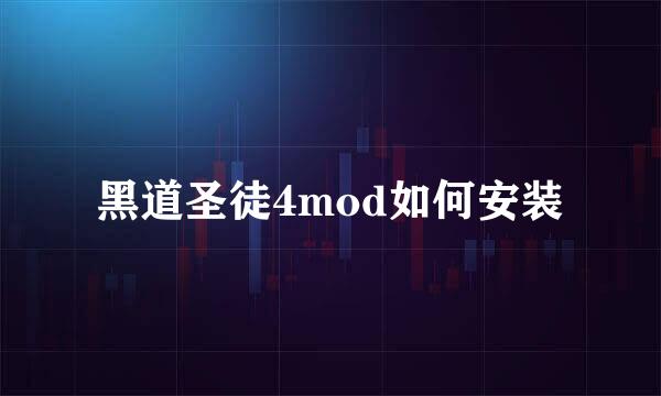 黑道圣徒4mod如何安装