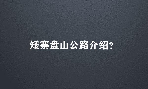 矮寨盘山公路介绍？