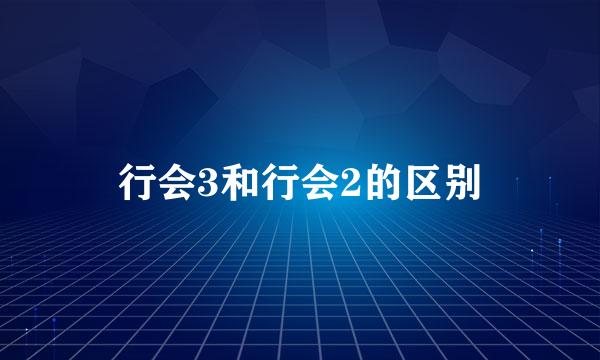 行会3和行会2的区别