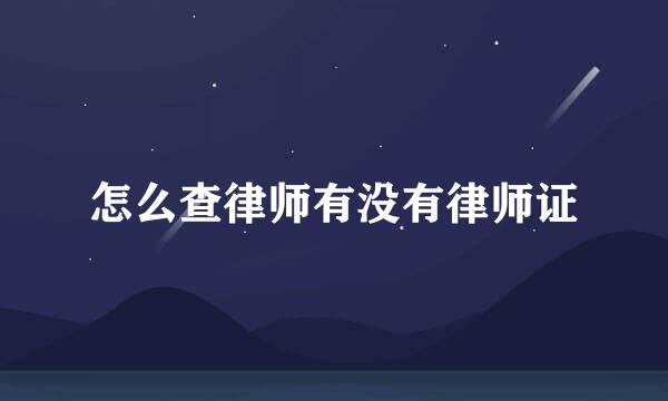 怎么查律师有没有律师证