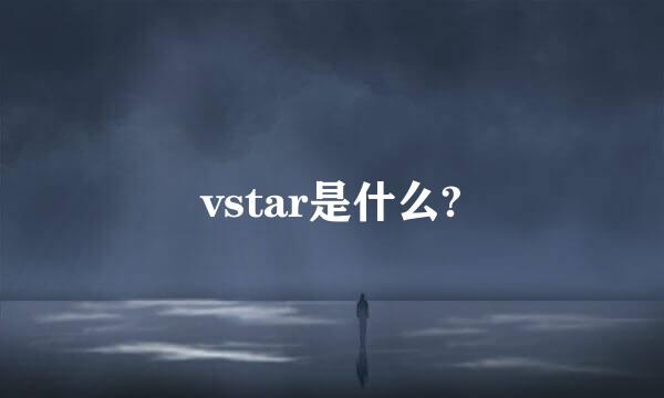 vstar是什么?