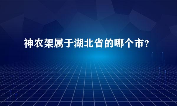 神农架属于湖北省的哪个市？