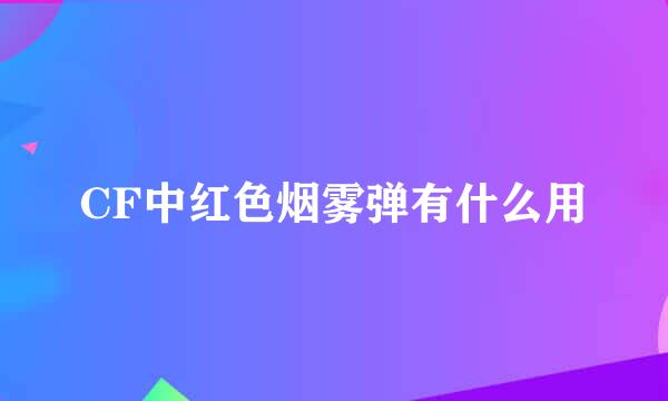 CF中红色烟雾弹有什么用