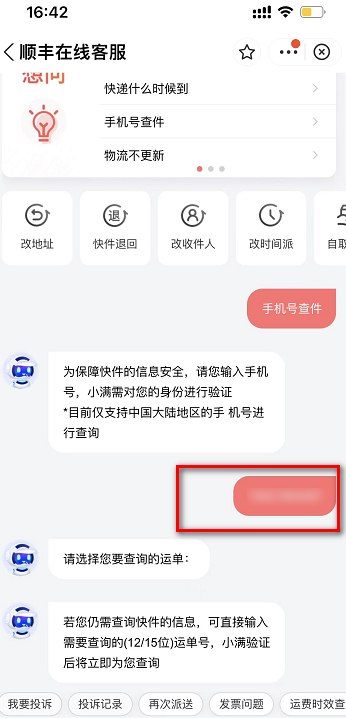 顺丰输入手机号一键查询快递