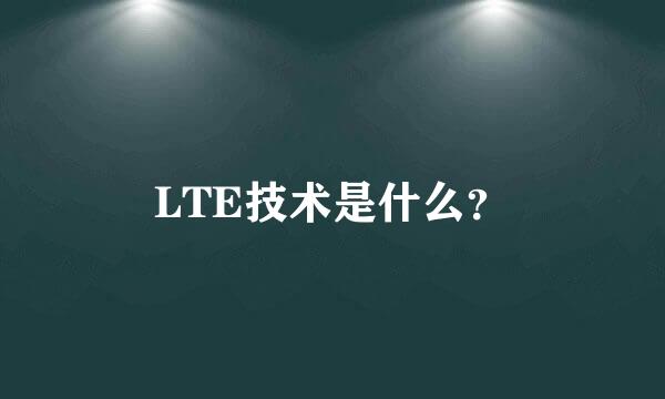 LTE技术是什么？