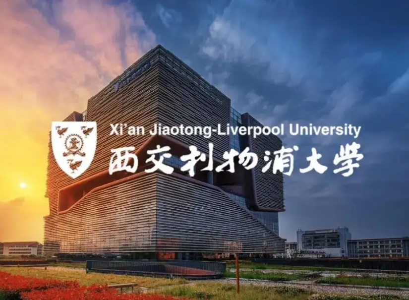 西交利物浦大学怎么样