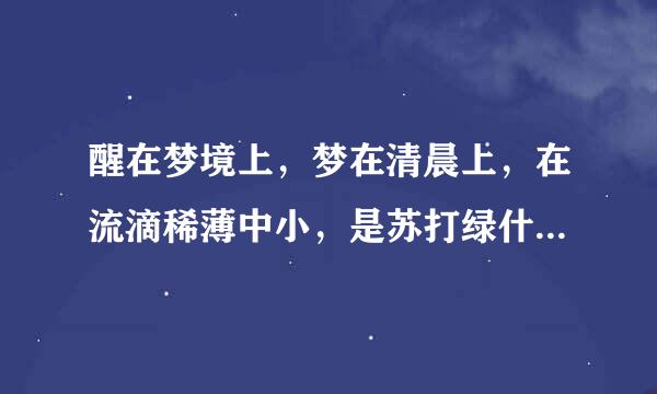 醒在梦境上，梦在清晨上，在流滴稀薄中小，是苏打绿什么歌拜托各位了 3Q