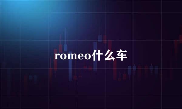 romeo什么车