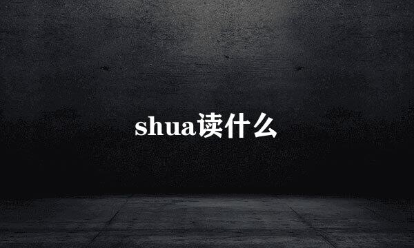 shua读什么