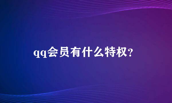 qq会员有什么特权？