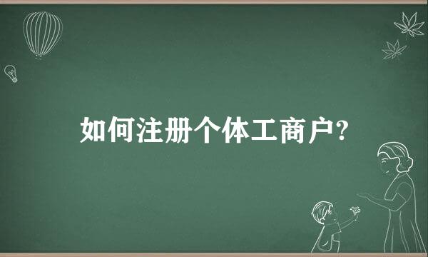 如何注册个体工商户?