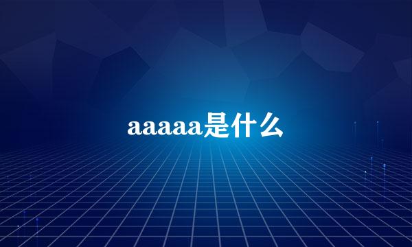 aaaaa是什么