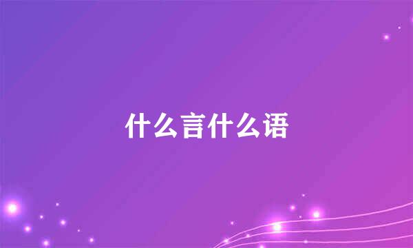 什么言什么语