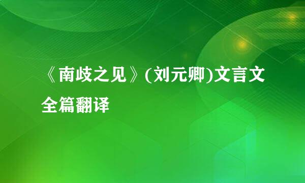 《南歧之见》(刘元卿)文言文全篇翻译