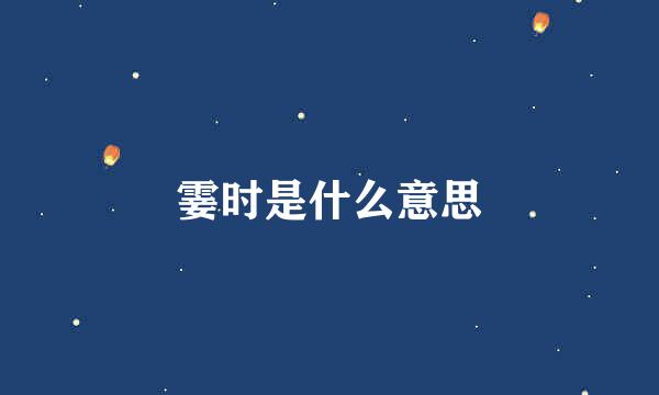 霎时是什么意思