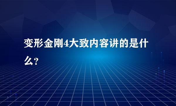 变形金刚4大致内容讲的是什么？