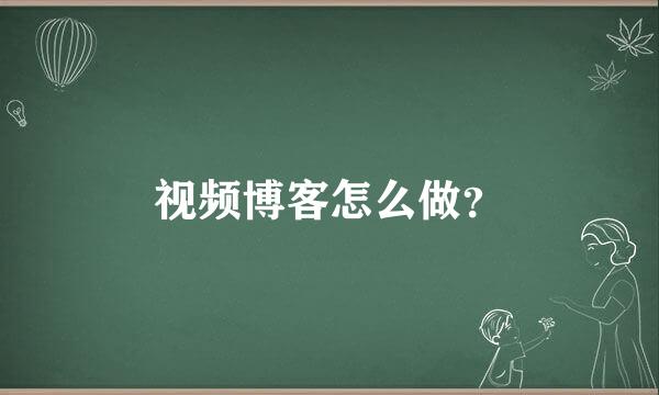 视频博客怎么做？