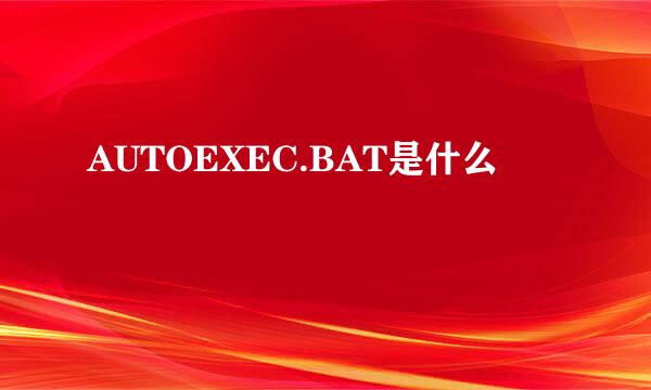 AUTOEXEC.BAT是什么